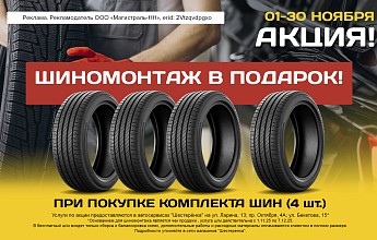 Акция: «4 шины — и готово!»