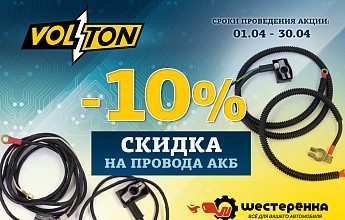 Акция: «Уверенный старт: скидка 10% на провода АКБ»