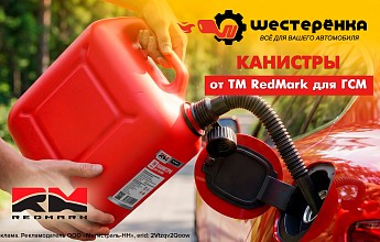 Новинка! Канистры от ТМ RedMark для ГСМ