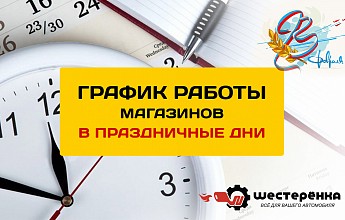 График работы в праздничные дни