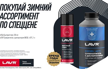 LAVR: зимний ассортимент по спеццене!