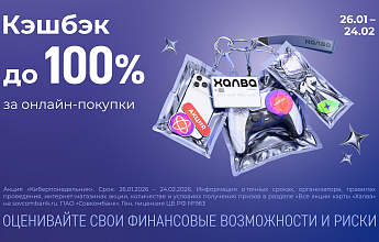 Кэшбэк до 100% за онлайн покупки КАЖДЫЙ ПОНЕДЕЛЬНИК