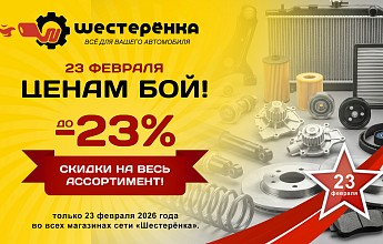 Акция: «Ценам бой! Скидки до 23%»