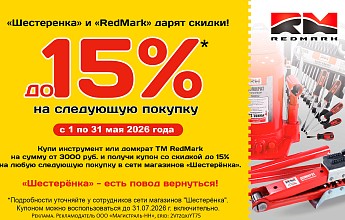 «Шестерёнка» и «RedMark» дарят скидки!