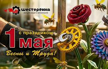 Поздравляем вас с праздником Весны и Труда!