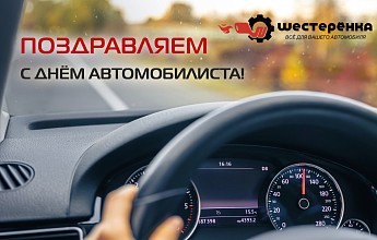 С Днём автомобилиста!