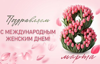 С Международным женским днём!