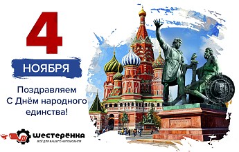 С Днём Народного единства!