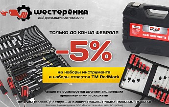 Февральская выгода!