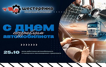 С Днём Автомобилиста!