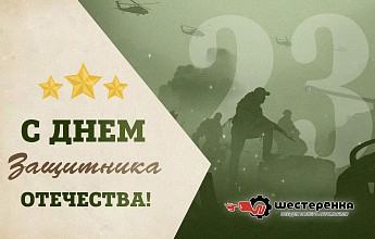 С Днём защитника Отечества!