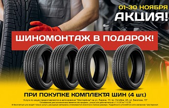 Акция: «4 шины — и готово!»
