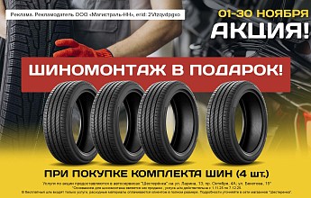 Акция: «4 шины — и готово!»