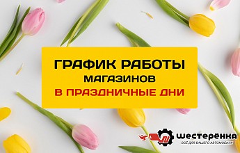 График работы в праздничные дни