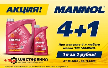 Акция от ТМ MANNOL: «4+1»