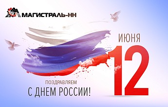 С Днём России!