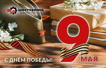 С праздником Великой Победы!