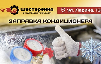 Заправка автокондиционера