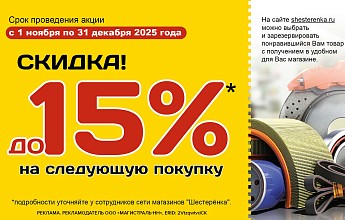 Акция: «Купил — получил. Вернулся — сэкономил»