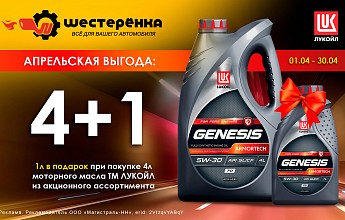 Акция: «Апрельская выгода: 4 + 1»